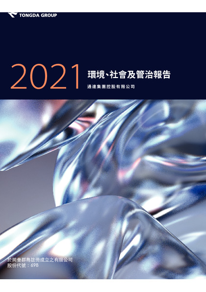 2021环境、社会及管治报告
