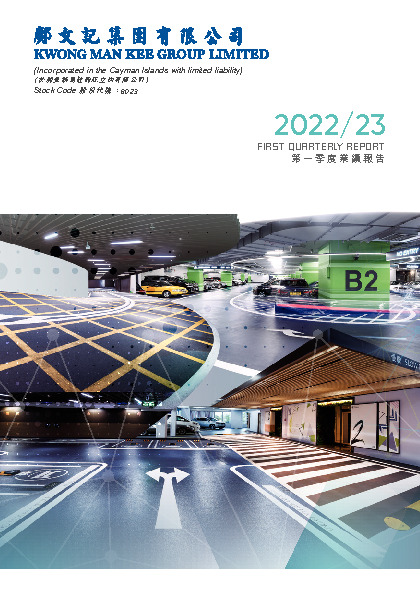 第一季度業績報告 2022/23