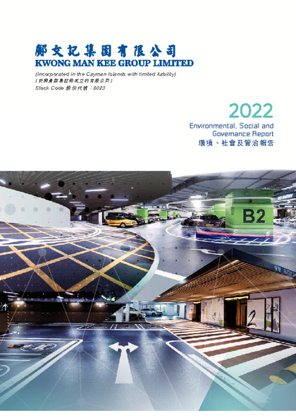 环境、社会及管治报告 2022