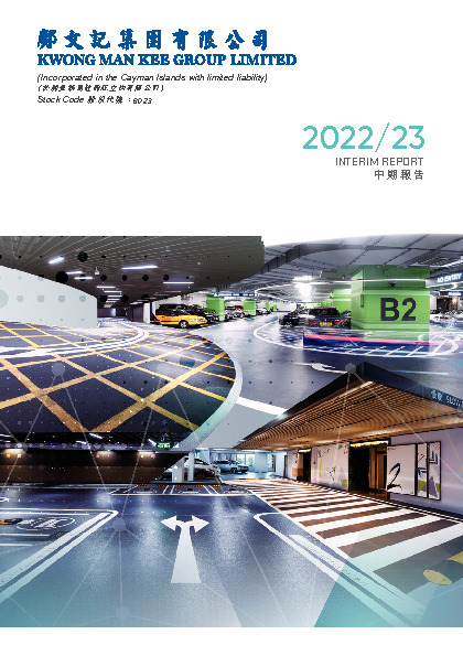 中期报告 2022/23