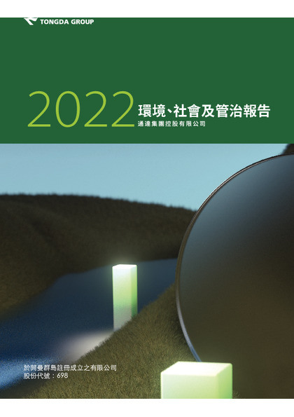 2022環境、社會及管治報告