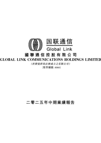 二零二五年中期业绩报告