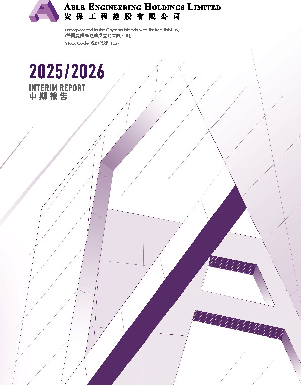 中期报告 2025/2026